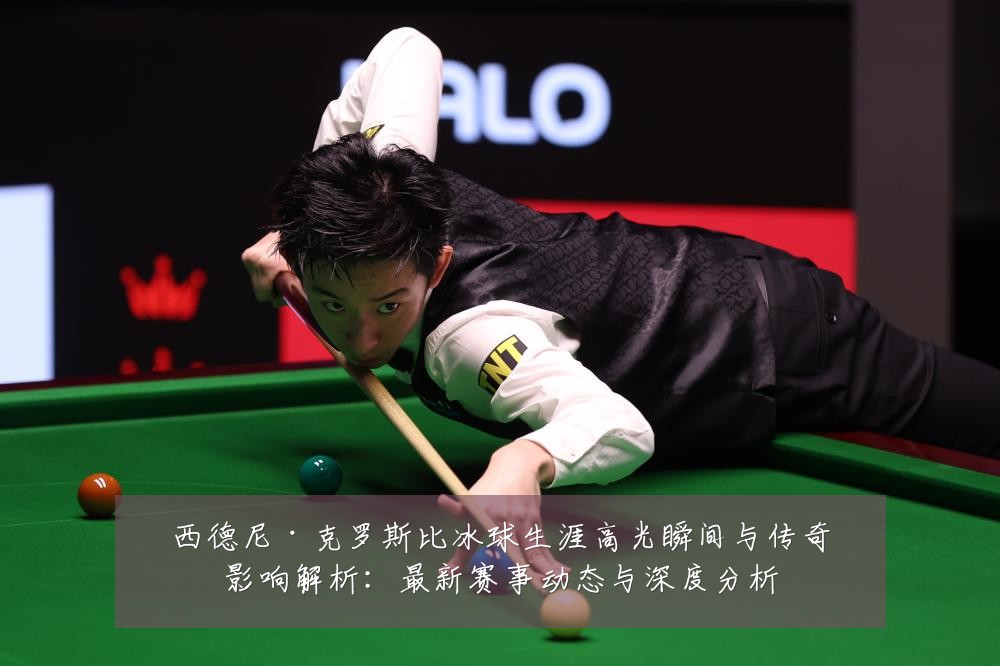 西德尼·克罗斯比冰球生涯高光瞬间与传奇影响解析：最新赛事动态与深度分析