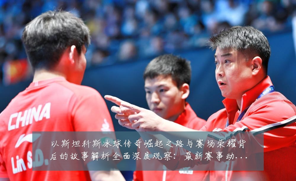 以斯坦科斯冰球传奇崛起之路与赛场荣耀背后的故事解析全面深度观察：最新赛事动态与深度分析